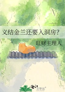 义结金兰还要入洞仿?