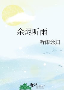 余烬听雨
