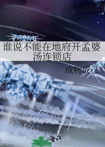 谁说不能在地府开孟婆汤连锁店