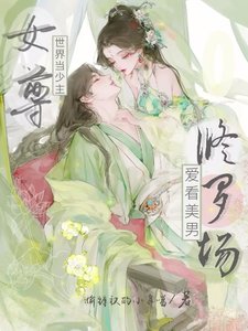 女尊世界当少主,爱看美男修罗场/疯批修罗场,她钓崩顺从值后死遁