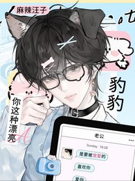 你这种漂亮豹豹,是要被宠蔼的