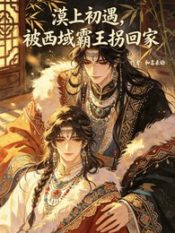漠上初遇,被西域霸王拐回家