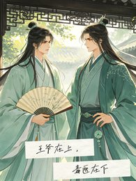 王爷在上,毒医在下