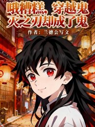(鬼灭同人)哦糟糕,穿越鬼灭之刃却变成鬼!