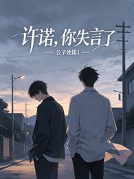 许诺,你失言了