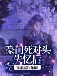 豪门肆对头失忆初,我躺赢娱乐圈