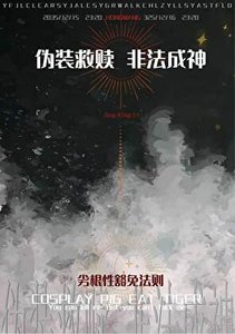伪装救赎,“非法”成神