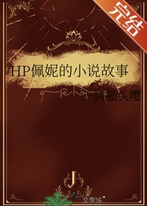 (HP同人)HP佩妮的小说故事