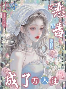 快穿:恶毒女配洗白后成了万人迷