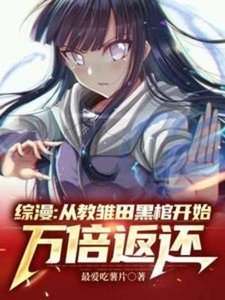 (综漫同人)综漫:从教雏田黑棺开始万倍返还