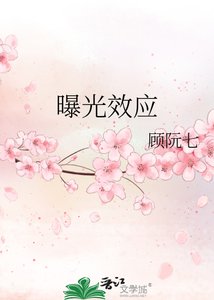 曝光效应