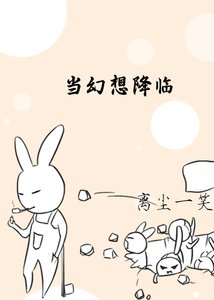 當幻想降臨
