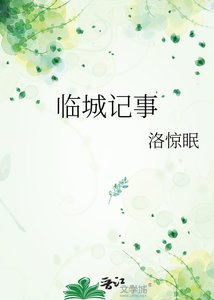 临城记事