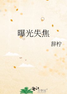 曝光失焦