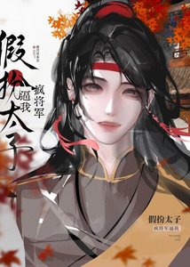 《疯将军逼我假扮太子》
