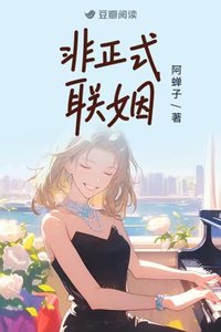 非正式联姻