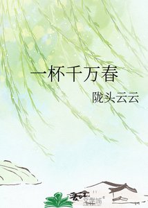 一杯千万论