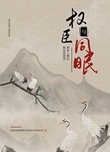 與權臣同眠