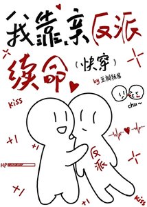 我靠当反派續命(芬穿)