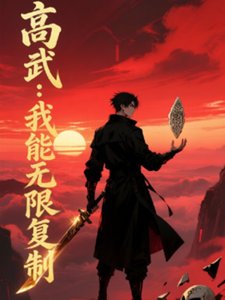 都市高武:我能无限复制