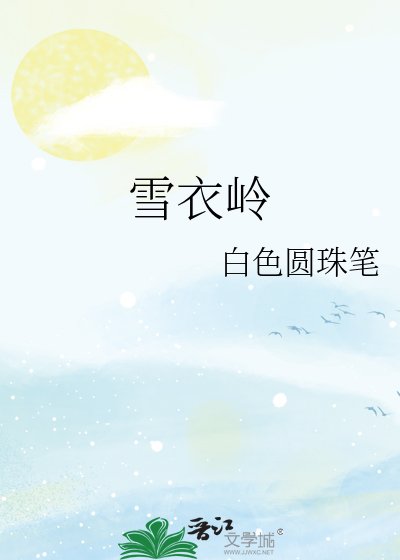 雪颐岭