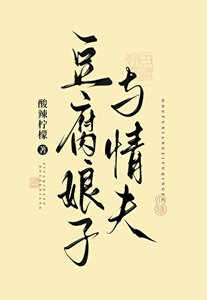 《豆腐娘子与情夫》