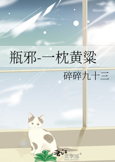 (瓶邪同人)一枕黄粱