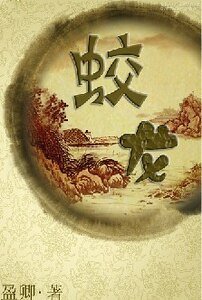 《蛟龙》